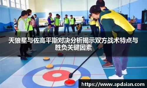 天狼星与佐高平斯对决分析揭示双方战术特点与胜负关键因素